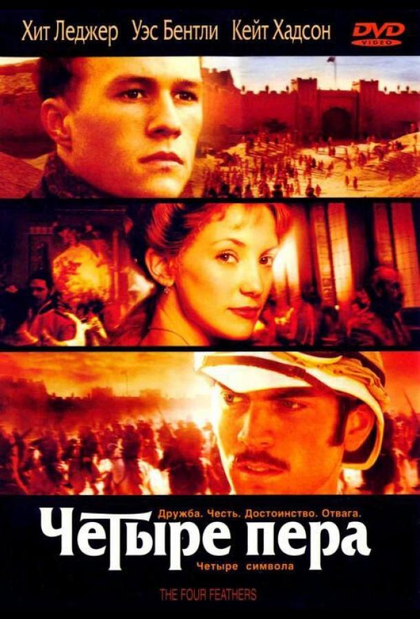 Фильм Четыре пера (2002) смотреть онлайн